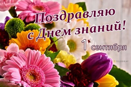 С Днем знаний