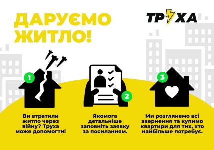 Квартира від Трухи - інструкція, як отримати