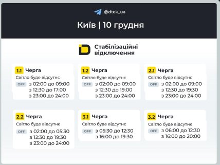 Графики отключений в Киеве 10 декабря