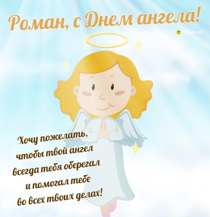С днем ангела Рома поздравления и открытки