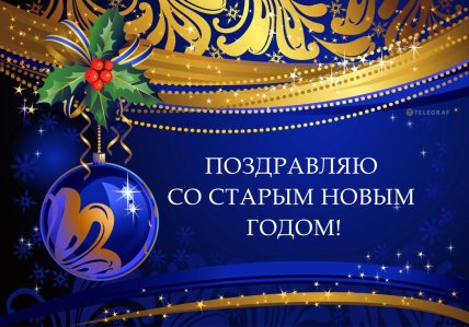 Со Старым Новым годом, открытки, картинки, поздравления