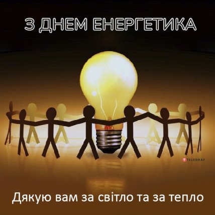 привітання з Днем Енергетика 2022