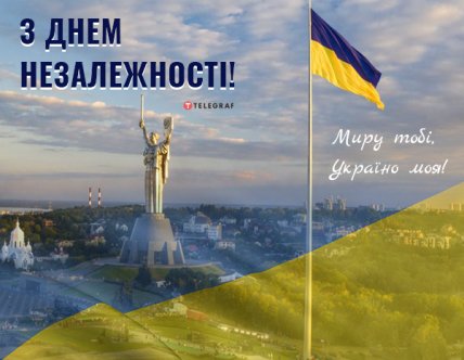 Привітання з Днем незалежності України 2022 українською мовою