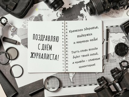 День журналиста, открытки, картинки, поздравления