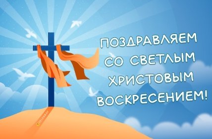 Пасха 2024, католическая Пасха, открытки, картинки, поздравления
