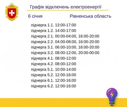 Графики отключений в Ровенской области 6 января