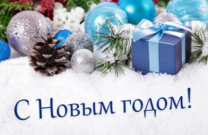 новый год 2026 поздравление