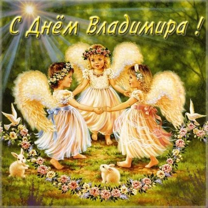 Открытка с днем имени Владимир