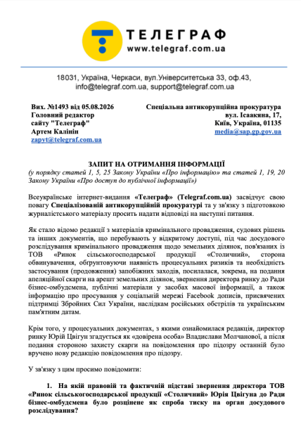 Запрос Телеграфа в НАБУ и САП насчет дела по рынку Столичный