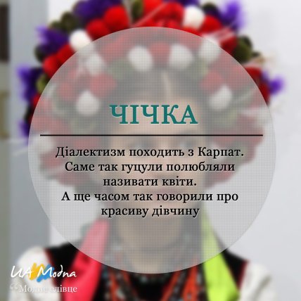 Что означает слово чічка