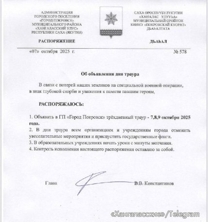 День рождения Путина - траур в Покровске