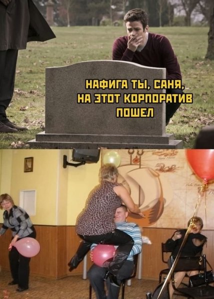Мем про корпоратив