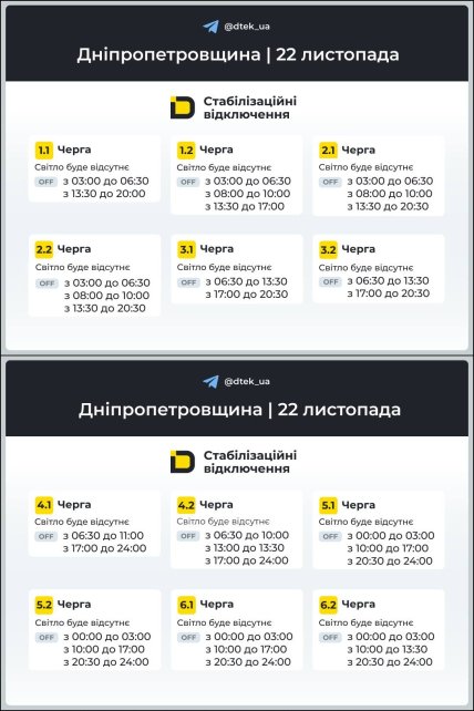 График отключения света в Днепропетровской области 22.11.2025