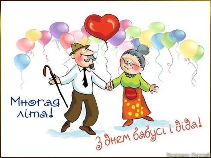 листівка з днем бабусь і дідусів 2022