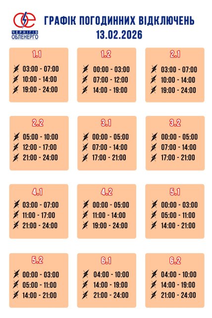 Графики отключений в Черниговской области 13 февраля
