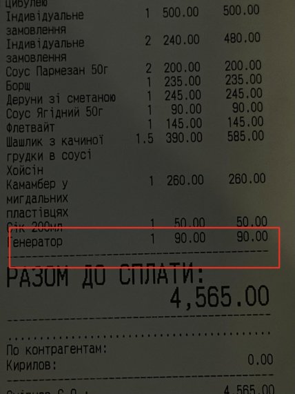 Генератор додали як позицію в чеку