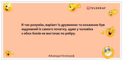 Анекдот про коханку - Я так розумію, варіант із дружиною та коханкою був задуманий із самого початку, адже у чоловіка з обох боків не вистачає по ребру.