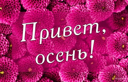 Открытки с первым днем осени