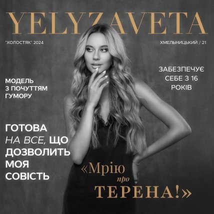 Елизавета Луцюк