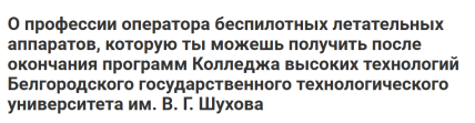 Популяризация профессии оператора беспилотных летательных аппаратов