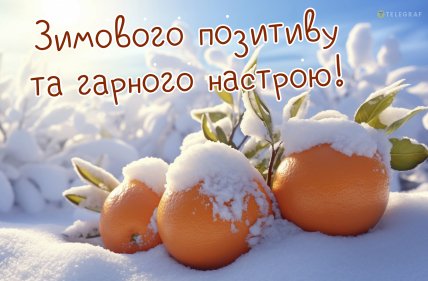 Листівки з першим днем зими 2025