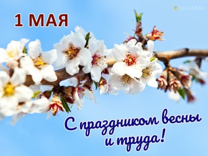 картинки с 1 мая в вайбер