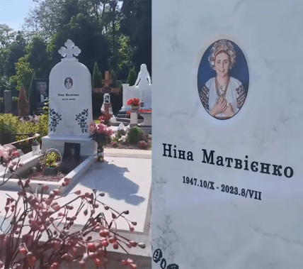 Могила Нины Матвиенко