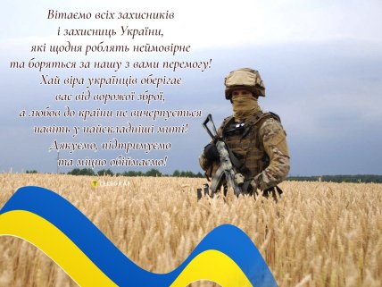 картинка поздравляем всех защитников и защитниц украины