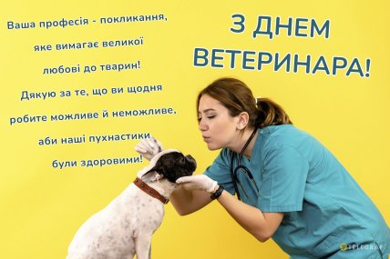 день ветеринара привітання листівки і картинки