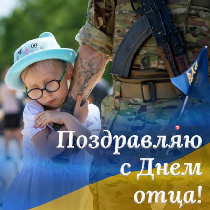 Поздравления с Днем отца 2022