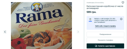 Коробку від Рама продають в Україні