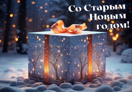картинки со Старым Новым годом, открытки, поздравления