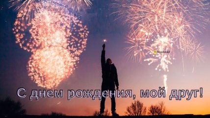 Открытка поздравление с др другу