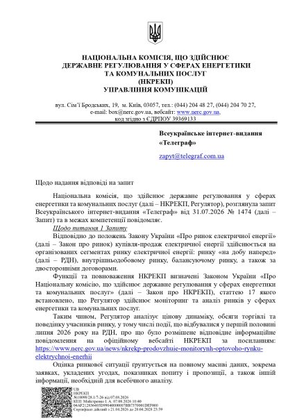 Ответ НКРЭКУ на запрос "Телеграфа". Стр. 1