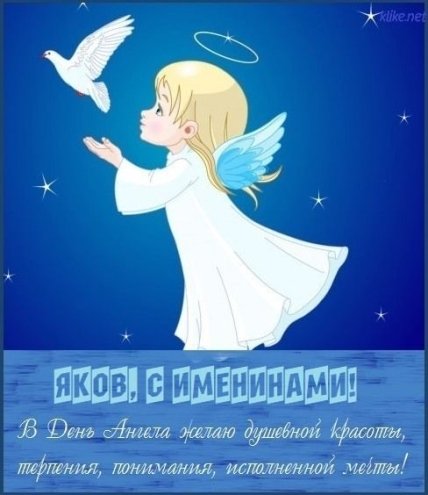 Открытки с Днем ангела Яков