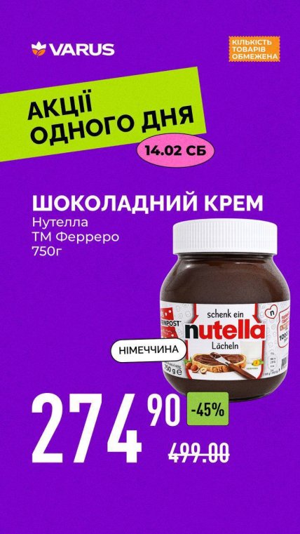 Знижка на Нутеллу