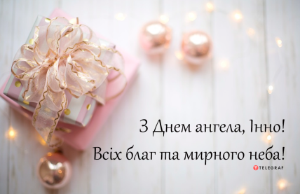 Открытки и поздравления с именинами Инна