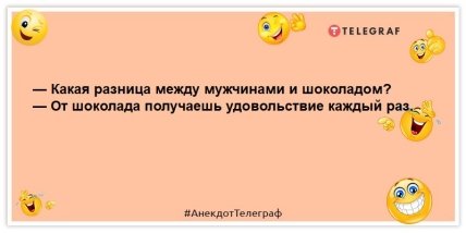 анекдот про мужчин и шоколад