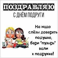 Поздравления с Днем подруг 2023