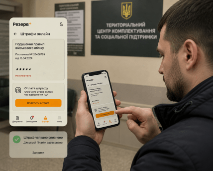 Оплата штрафу за порушення військового обліку в "Резерв+"