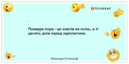 Анекдоти про зарплатню -Похмура пора - це зовсім не осінь, а ті десять днів перед зарплатнею.