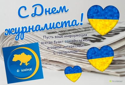 картинка с днем журналиста 6 июня