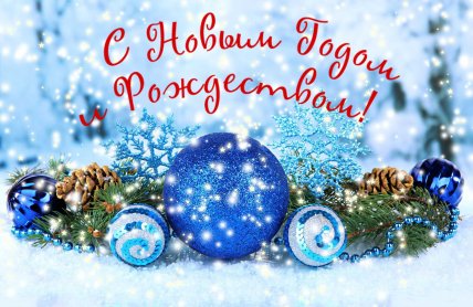 поздравляю с рождеством и новым годом