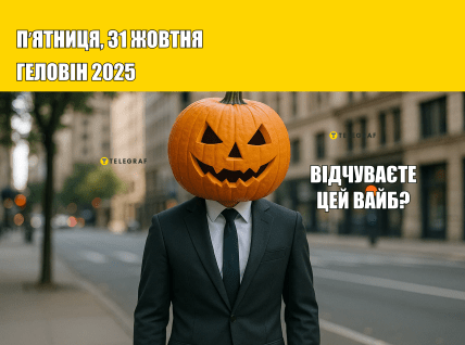 Хэллоуин 2025