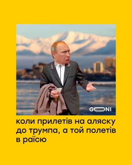 Трамп і Путін зустріч на Алясці - смішні меми
