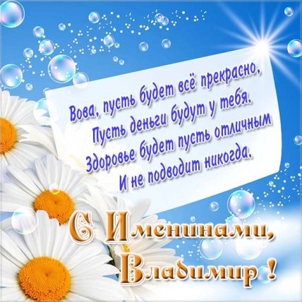 Картинка день ангела Владимира