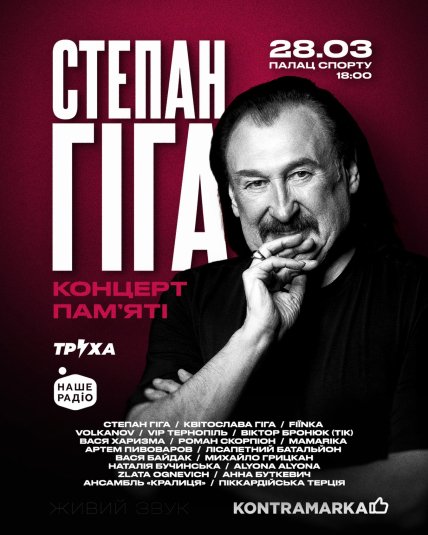 Концерт памяти Степана Гиги