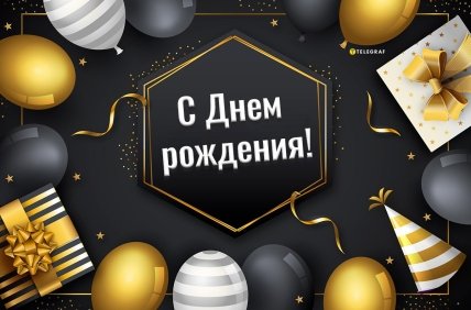 открытка парню с днем рождения