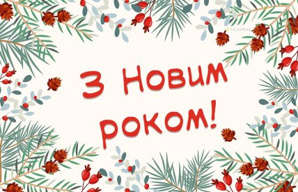 листівка з новим роком, картинки з новим роком, поздоровлення у віршах з новим роком