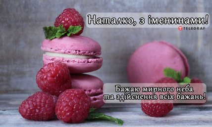 Поздравления с Днем ангела Натальи